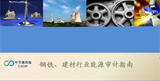 工信部《钢铁、建材行业能源审计指南》、《化工、有色行业能源审计指南》