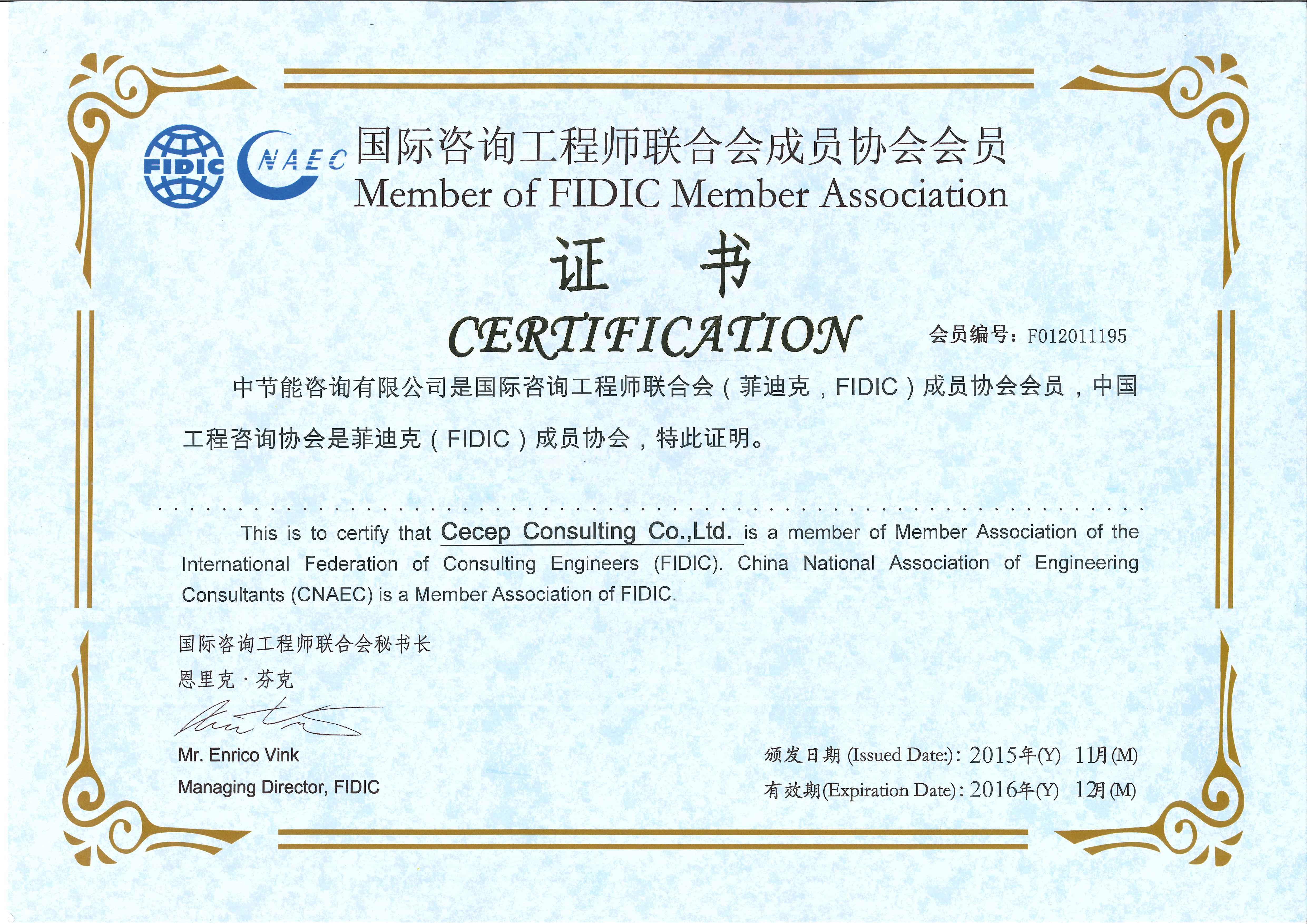 国际工程咨询协会会员证书