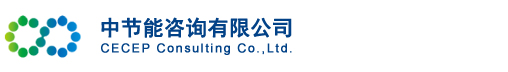 中节能咨询有限公司